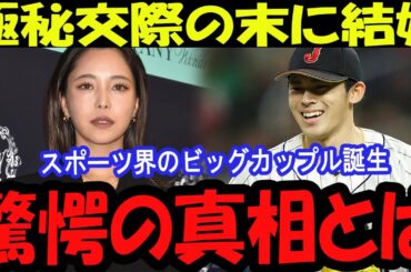 まさかのアスリート夫婦誕生！？佐々木朗希＆高梨沙羅の極秘愛！