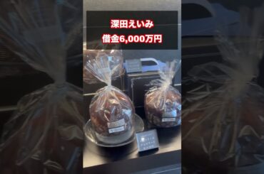 【深田えいみ】借金6,000万円....#shorts