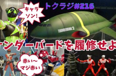 第２１６回【赤い～マジ赤い～♪】2025年3月15日放送分アーカイブ