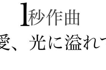 🌟愛、光に溢れて🌟じんまさの銀河宇宙音楽図書館🌟令和のモーツァルト🌟1秒作曲🌟