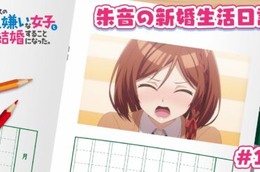 TVアニメ「クラスの大嫌いな女子と結婚することになった。」朱音の新婚生活日記＃12