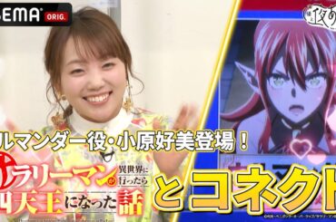 【#小原好美 登場】#サラリーマン四天王 の魅力とコネクト🤝 #金田朋子 が大興奮🙌 ｜『声優と夜あそび2024』【コネクト：金田朋子×畠中佑】# 181-185