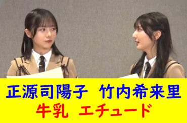 正源司陽子　竹内希来里　牛乳　エチュード