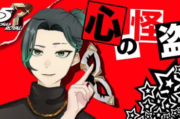 【ペルソナ５ ザ・ロイヤル】今宵、あなたの心を頂戴する。　怪盗８🌙 【Part 1８】