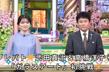 『プレバト!!』武田真治、高橋洋子、井口綾子らが「ガラスアート」に挑戦！