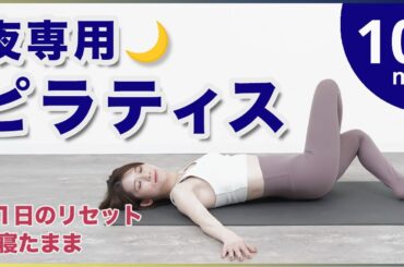 睡眠の質向上【夜ピラティス】ほぐす鍛える姿勢改善寝たままリセット10分
