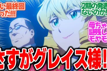【悪役令嬢転生おじさん】第12話最終回！さすがグレイス様！物語の核心への謎を残しつつキレイにまとまった！【おじさん、学園祭で打ち上げる】みんなの感想と考察まとめ【反応集】【2025年冬アニメ】