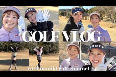 【ゴルフコラボ⛳】なみきさんとウェアファッションチェック&カート移動中の女子トークを大公開！