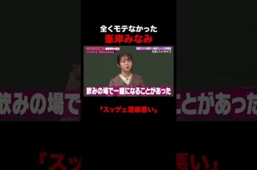 全くモテなかった峯岸みなみが面白すぎる #しくじり先生 #峯岸みなみ #横山由依 #AKB48 #ABEMA