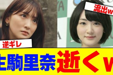 生駒里奈逝くwww【2chまとめ】【2chスレ】【5chスレ】