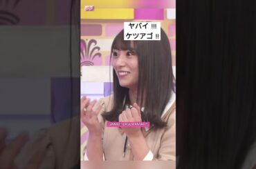 ケツアゴ !! [ 北野日奈子 ] #乃木坂46 #nogizaka46