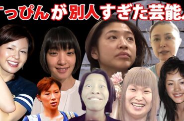 すっぴんが別人すぎる女性芸能人・有名人１９選【素顔・顔面崩壊】
