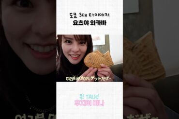 일본 도쿄 3대 붕어빵