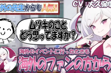 【ブルアカ】海外の先生からもムツキが大変人気ということを実感した大久保瑠美さん