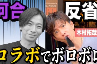 【河合郁人】木村拓哉さんとのコラボで、河合があまりにも機能していなかったので動画を見ながら反省会をしました