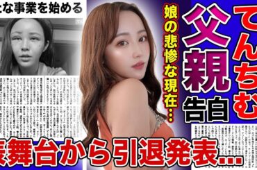 てんちむ、引退発表父の正体と巨額賠償の現実に衝撃！