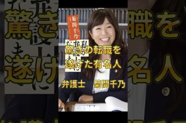 元フジアナ・菊間千乃　驚きの転職を現役キャリアコンサルタントが解説！　#shorts