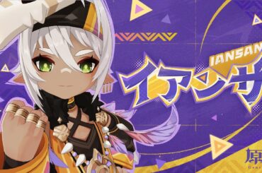 【原神】キャラクタートレーラー　イアンサ（CV：大橋彩香）「戦士は一日にして成らず」