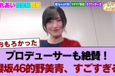 プロデューサーも絶賛！櫻坂46的野美青、すごすぎる#櫻坂46 #櫻坂46の世界