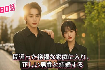 人気恋愛スキット「間違った裕福な家庭に入り、正しい男性と結婚する」の完全版が放送中 #drama #ショートドラマ #甘いドラマの追跡 #日本語字幕