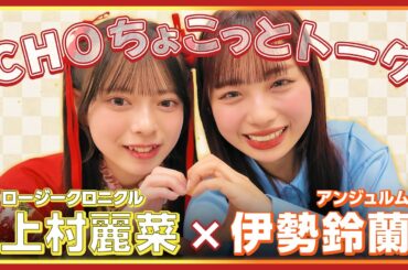 【CHOちょこっとトーク】アンジュルム 伊勢鈴蘭×ロージークロニクル 上村麗菜