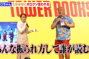 クロちゃん、恋愛小説デビューもたかみなにボロクソ言われる「誰が読むんですか？」　クロちゃん初の恋愛小説『クロ恋。』出版記念記者会見