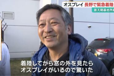 普天間基地所属のオスプレイ　長野県で緊急着陸　目的地変更や欠航など影響