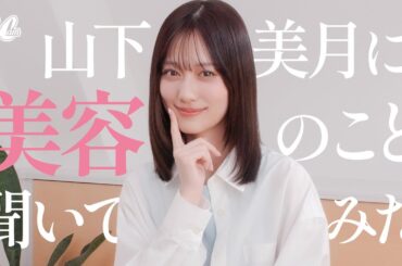 【Q&A】毎日美しい山下美月に美容のこと聞いてみた！