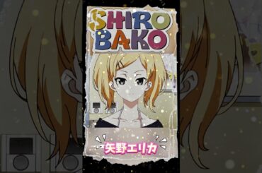 SHIROBAKO〜矢野エリカ〜#2014年アニメ#Paworks#山岡ゆり#声優#武蔵野#ムサニ#制作進行#プラチナジェット#しぐれうい#バズれ