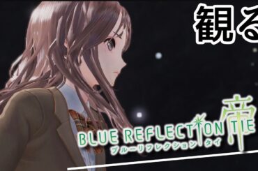 観るゲーム【ブルリフT】#22 / 長い長い、夏休みの始まりだ…【観るゲームストーリー】ブルーリフレクション帝/タイ【BLUE REFLECTION TIE/帝】
