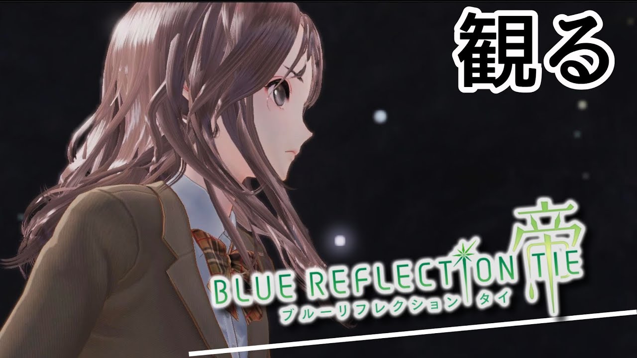 観るゲーム【ブルリフT】#22 / 長い長い、夏休みの始まりだ…【観るゲームストーリー】ブルーリフレクション帝/タイ【BLUE REFLECTION TIE/帝】 観るゲーム【ブルリフT】#22 / 長い長い、夏休みの始まりだ…【観るゲームストーリー】ブルーリフレクション帝/タイ【BLUE REFLECTION TIE/帝】
