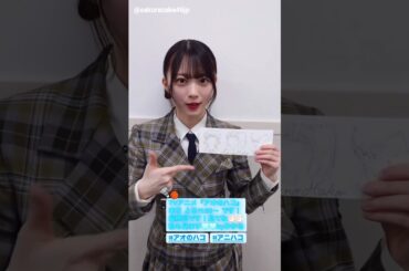 櫻坂46 インスタ組からお知らせ！森田ひかる アオのハコ 武元唯衣 サクラミーツ 山﨑天 シークレットNGハウス