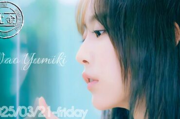 2025-03-21 沈黙の金曜日 - アルコ&ピース・弓木奈於 (乃木坂46)