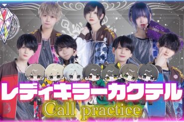 【一緒に覚えるコール動画】　レディキラーカクテル  【▷ せーぶぽいんと】