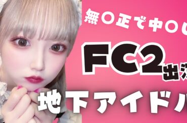 【番号特定】FC2に出演した地下アイドル7選