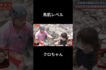 クロちゃんが嫌われる理由 #相席食堂 #shorts