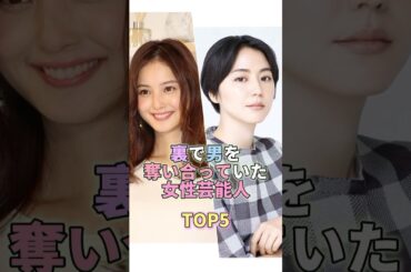 裏で男を奪い合っていた女性芸能人TOP5 #佐々木希 #長澤まさみ #芸能 #芸能人 #芸能界