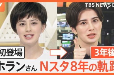ホランさん“8年間おつかれさまでした企画！”爆笑の総集編！【Nスタ特集】｜TBS NEWS DIG