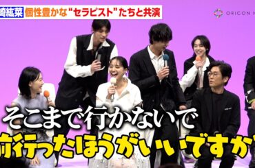 山崎紘菜、女性用風俗店の内勤役に挑戦　別府由来、藤林泰也、世古口凌ら個性豊かな“セラピスト”たちとの会見に爆笑も　ドラマチューズ！『ジョフウ 〜女性に××××って必要ですか？〜』記者会見