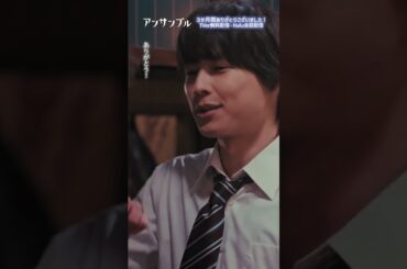 ⚖️#アンサンブル❄️最終回　やっぱり親友って最高👍あ！今殴った👊初めて殴られた！？笑#川口春奈#松村北斗#戸塚純貴#香音#shorts