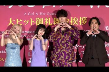 福本莉子、ジェシーの頭なでなでに「気付かなかった…」（映画「お嬢と番犬くん」大ヒット御礼舞台あいさつ／福本莉子 SixTONESジェシー 乃紫）