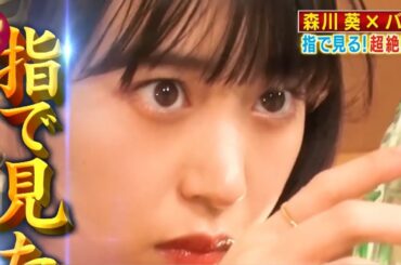 森川葵の超絶スキル、その強さに師匠も涙…！？『これってマジで神？』#お笑い