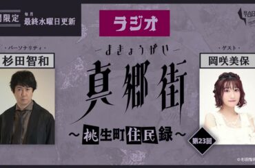 ラジオ真郷街 ～桃生町住民録～ 　第23回【ゲスト：岡咲美保】