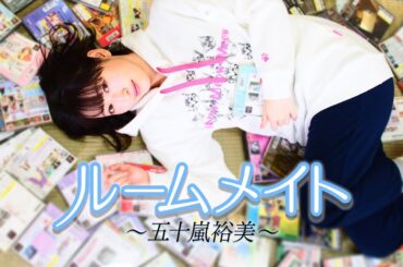 【ゲスト 高森奈津美】ルームメイト～五十嵐裕美～第87回【ポケットラブ】