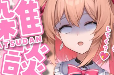 【雑談】エグい花粉症人と萌えチャージしよ･･･お･･･【#あんこ配信中 / RIOTMUSIC】