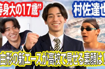 【競泳】自由形の新エース・村佐達也の練習に密着！見えたのは・・・”等身大の17歳”らしさ