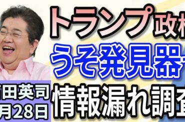 石田英司 「アメリカ、情報漏えい調査強化　うそ発見器も」 「ジャンポケ斉藤元メンバー在宅起訴」 「4月から車検を受けられる期間が拡大」 ３月２８日