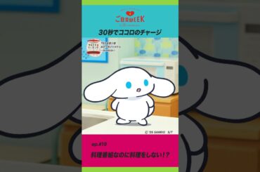 アイシナモロールと #ご自愛WEEK【EP.19】