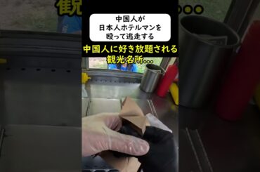 中国人観光客が従業員を殴る→そのまま逃走 #岩屋は責任をとれ