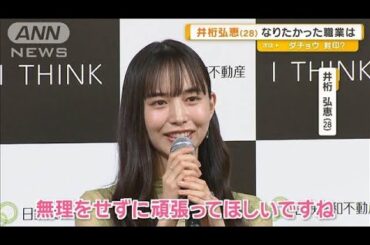 井桁弘恵（28）、新社会人にエール「その時楽しいところに身を置いて」【グッド！モーニング】(2025年3月27日)